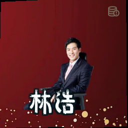 林浩