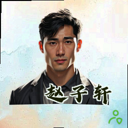 赵子轩