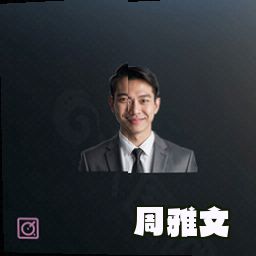 周雅文